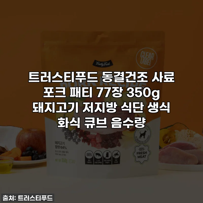 트러스티푸드 동결건조 사료 포크 패티 77장 350g 돼지고기 저지방 식단 생식 화식 큐브 음수량
