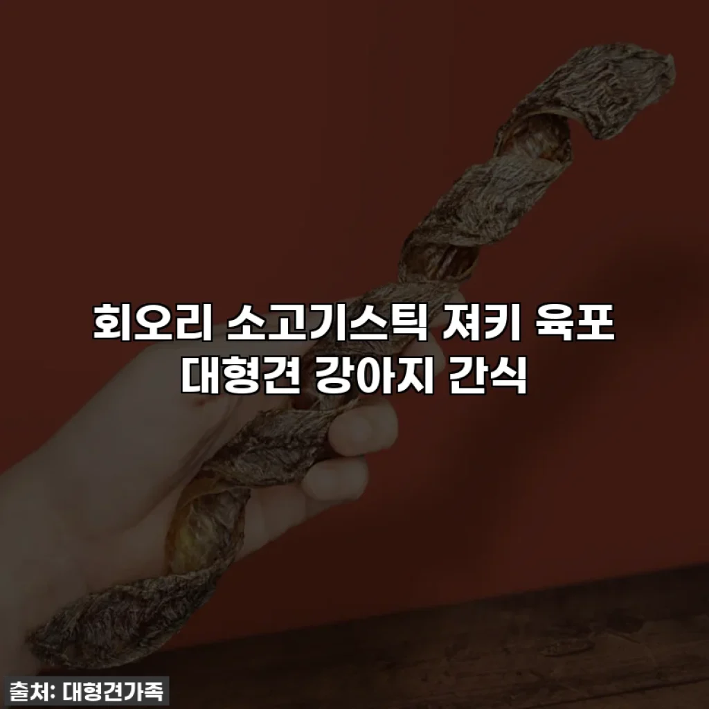 회오리 소고기스틱 져키 육포 대형견 강아지 간식