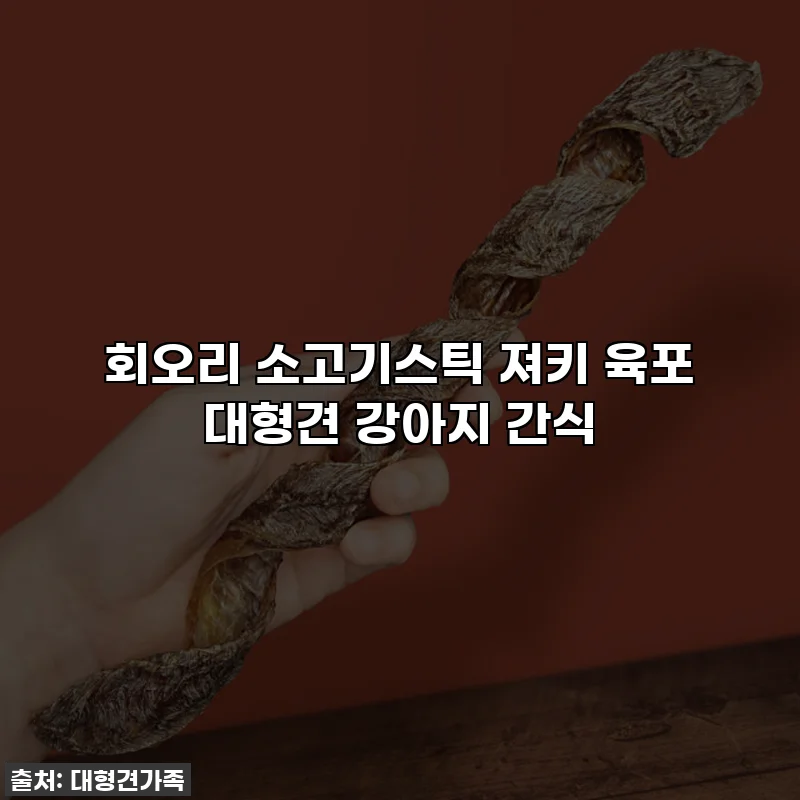 회오리 소고기스틱 져키 육포 대형견 강아지 간식