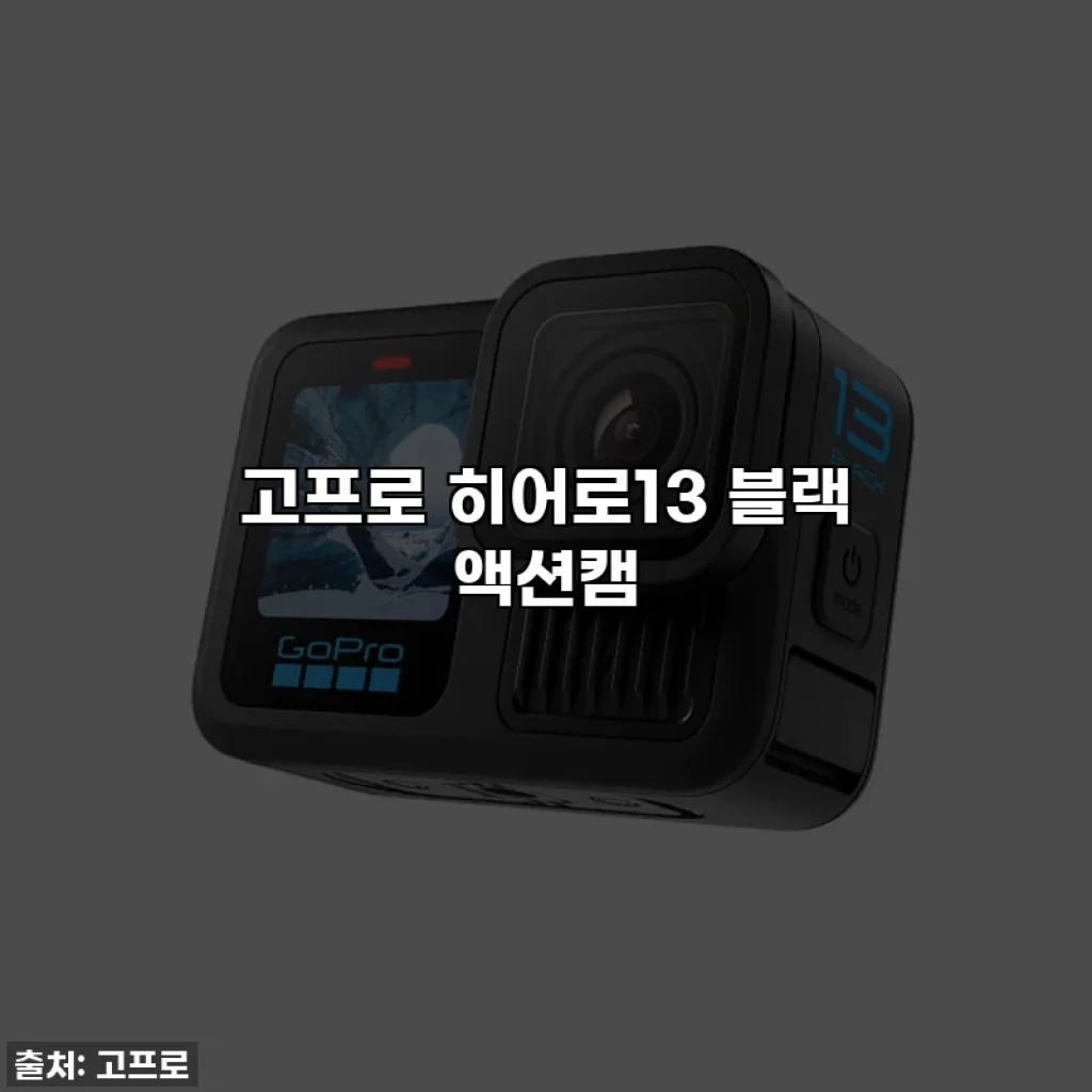 고프로 히어로13 블랙 액션캠