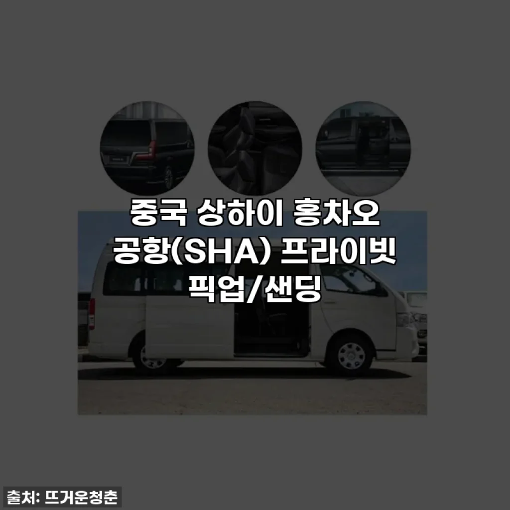 중국 상하이 홍차오 공항(SHA) 프라이빗 픽업/샌딩