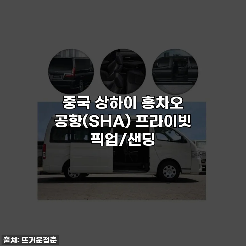 중국 상하이 홍차오 공항(SHA) 프라이빗 픽업/샌딩