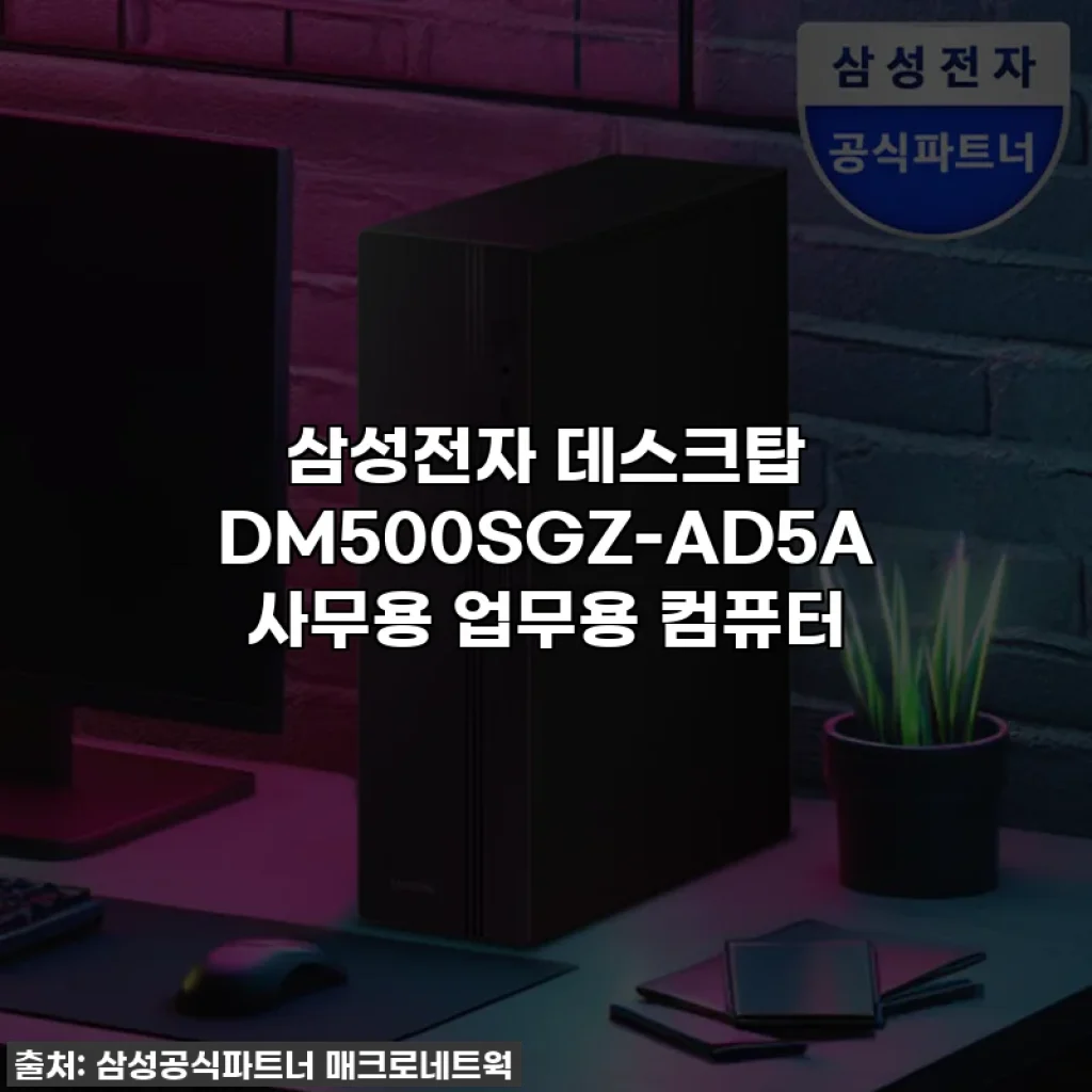 삼성전자 데스크탑 DM500SGZ-AD5A 사무용 업무용 컴퓨터