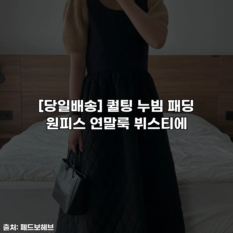 [당일배송] 퀄팅 누빔 패딩 원피스 연말룩 뷔스티에