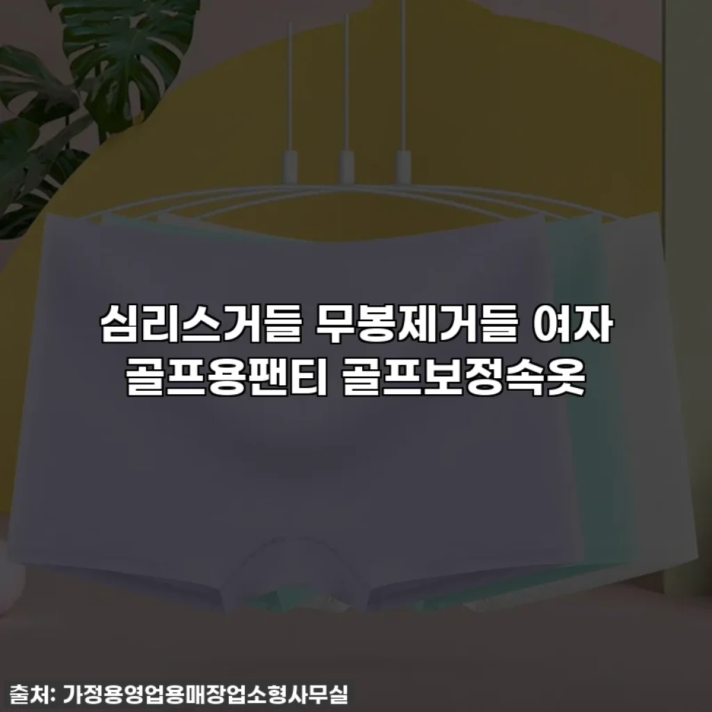 심리스거들 무봉제거들 여자 골프용팬티 골프보정속옷