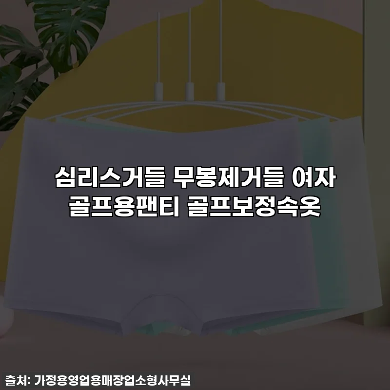 심리스거들 무봉제거들 여자 골프용팬티 골프보정속옷
