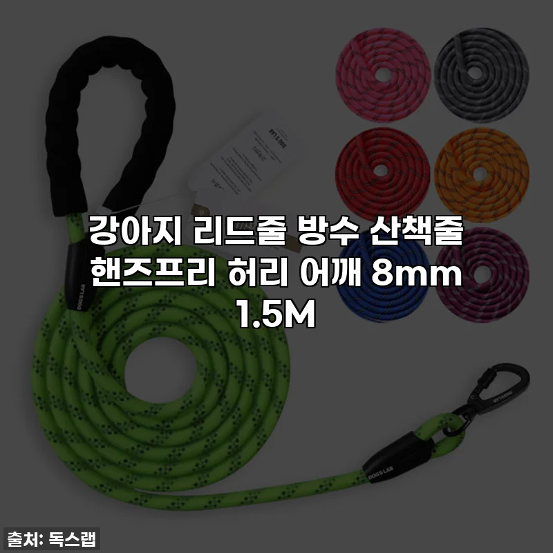 강아지 리드줄 방수 산책줄 핸즈프리 허리 어깨 8mm 1.5M
