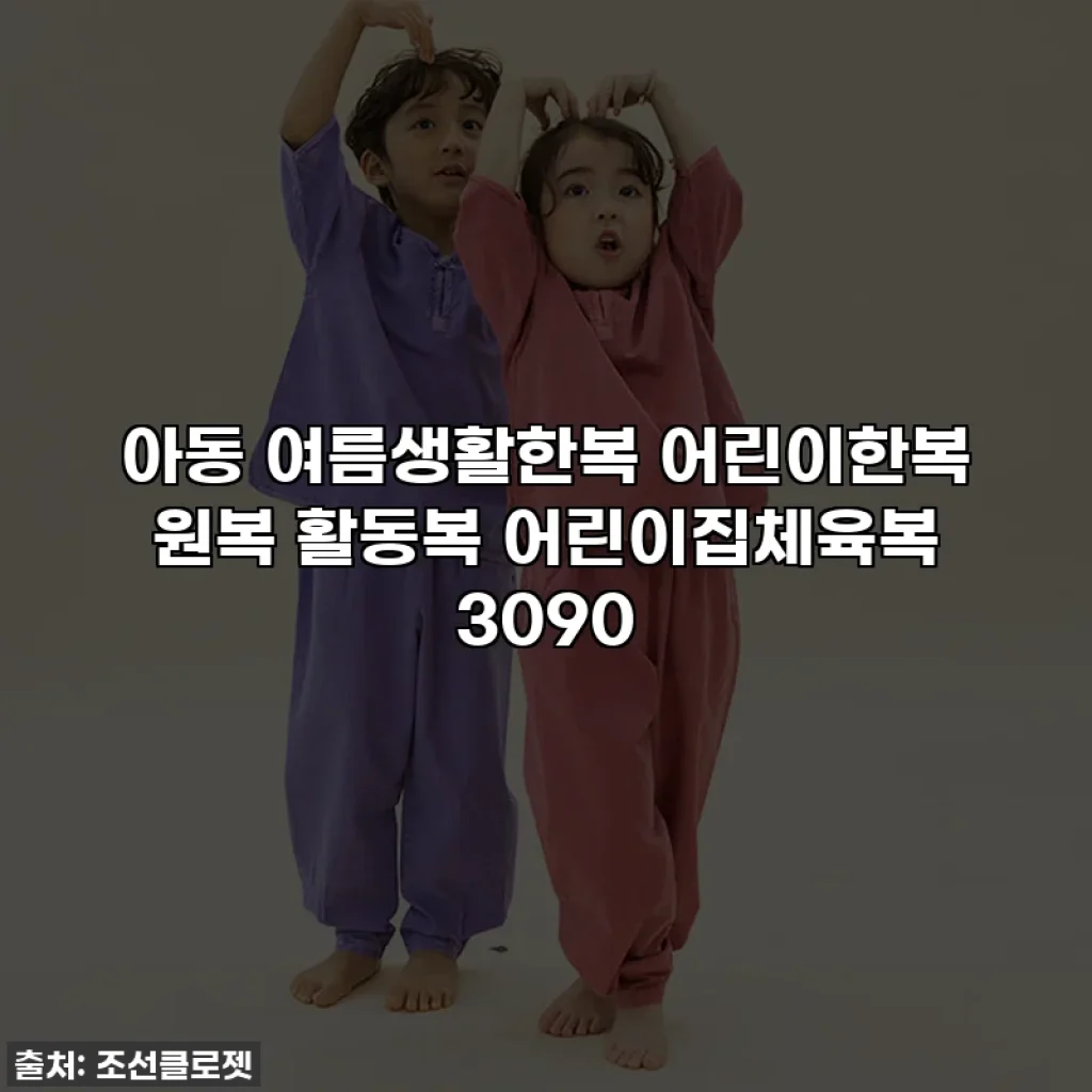 아동 여름생활한복 어린이한복 원복 활동복 어린이집체육복 3090