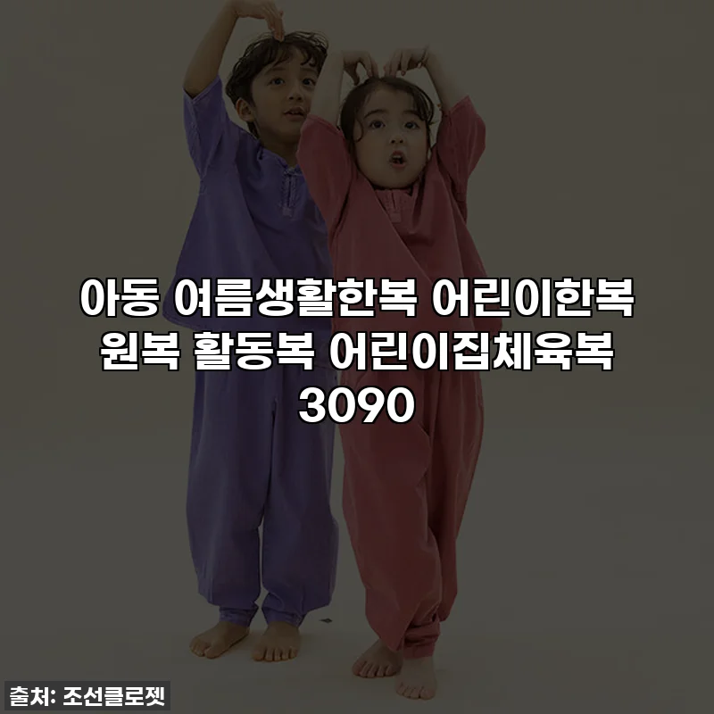 아동 여름생활한복 어린이한복 원복 활동복 어린이집체육복 3090