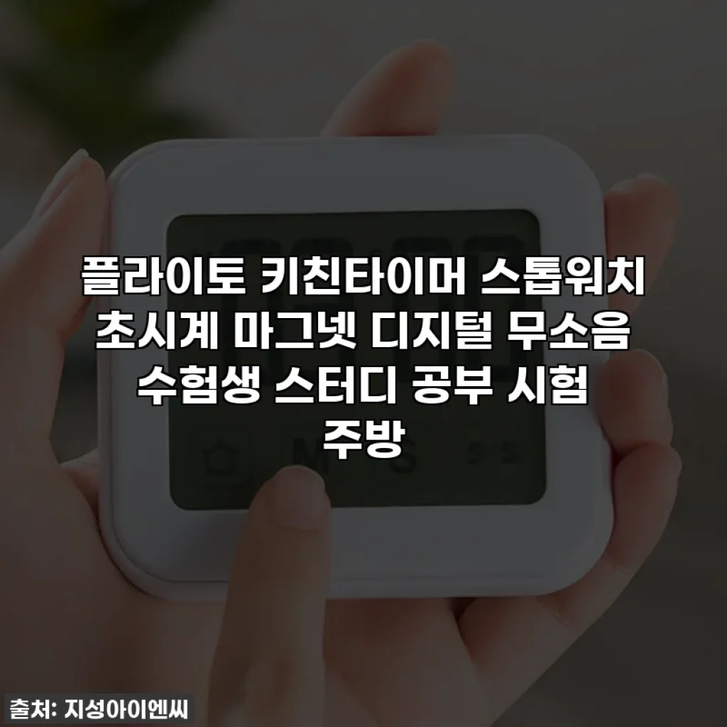 플라이토 키친타이머 스톱워치 초시계 마그넷 디지털 무소음 수험생 스터디 공부 시험 주방
