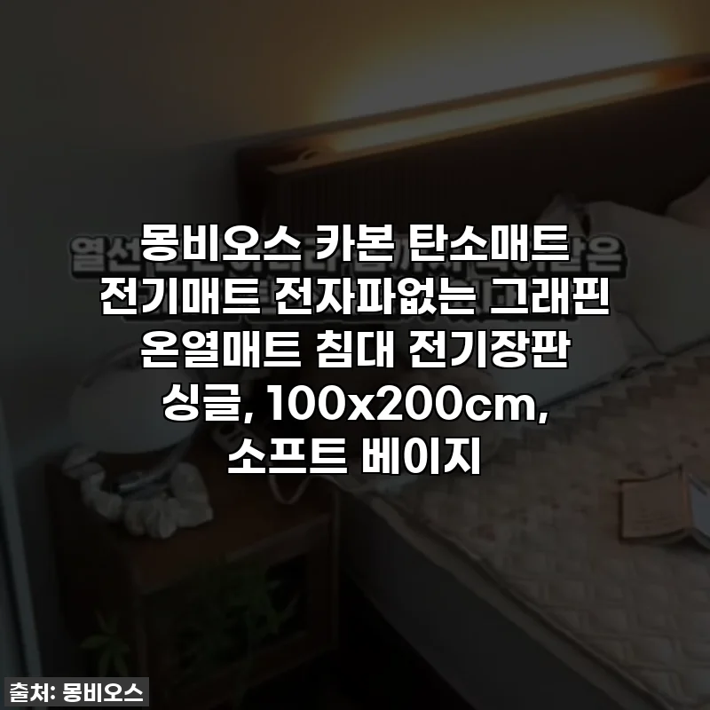 몽비오스 카본 탄소매트 전기매트 전자파없는 그래핀 온열매트 침대 전기장판 싱글, 100x200cm, 소프트 베이지
