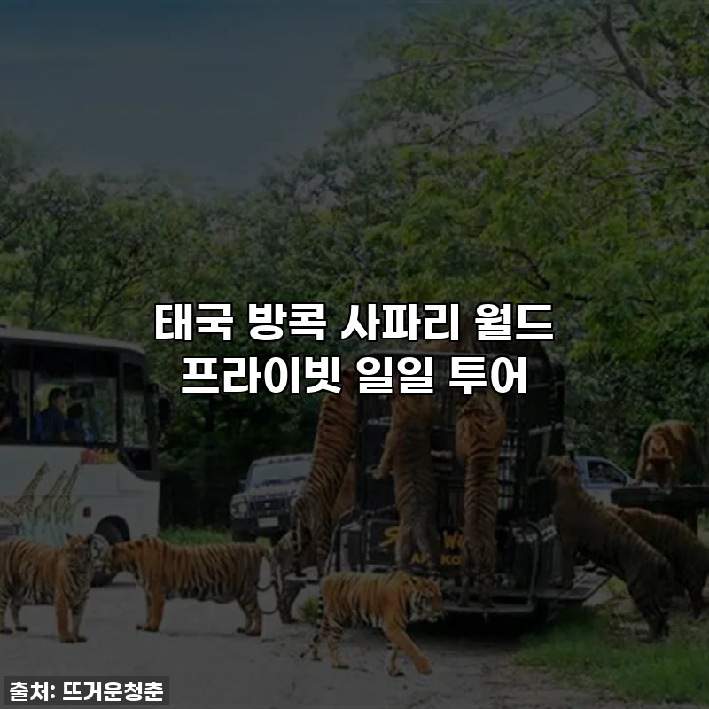 태국 방콕 사파리 월드 프라이빗 일일 투어