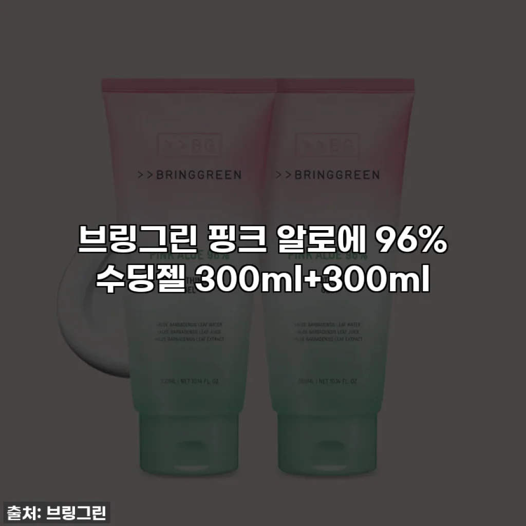 브링그린 핑크 알로에 96% 수딩젤 300ml+300ml