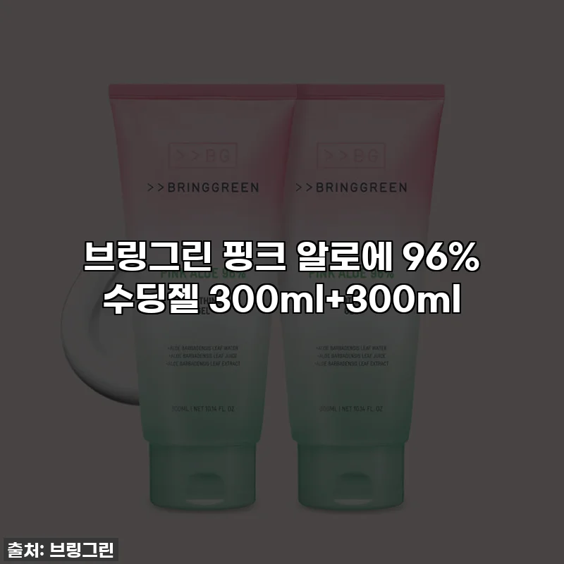 브링그린 핑크 알로에 96% 수딩젤 300ml+300ml