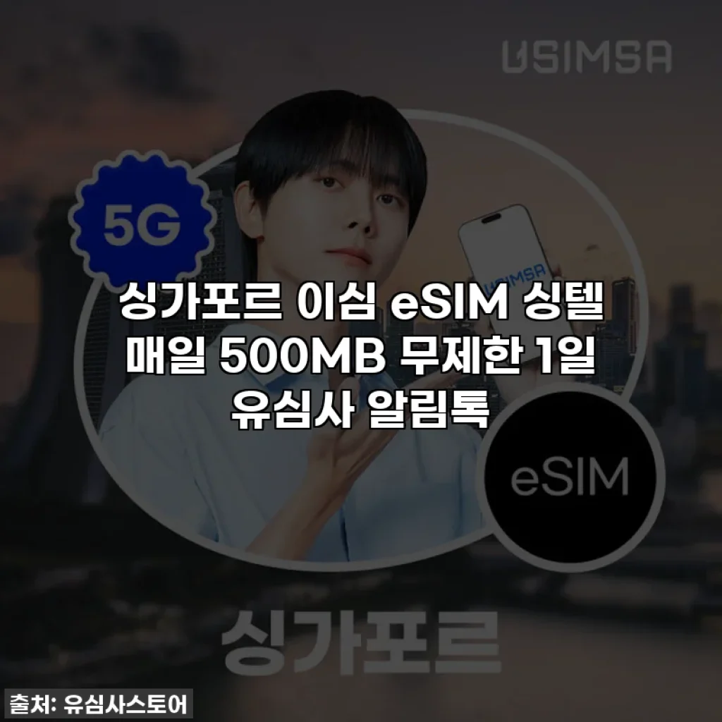 싱가포르 이심 eSIM 싱텔 매일 500MB 무제한 1일 유심사 알림톡