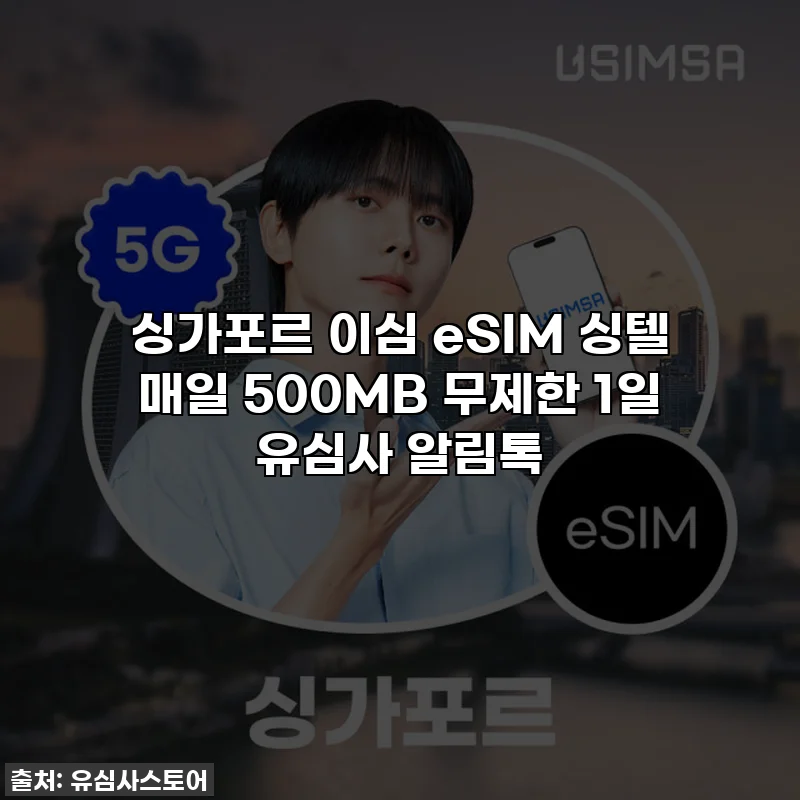 싱가포르 이심 eSIM 싱텔 매일 500MB 무제한 1일 유심사 알림톡