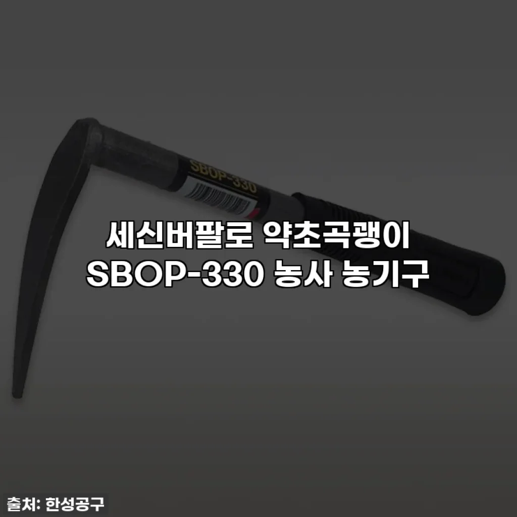 세신버팔로 약초곡괭이 SBOP-330 농사 농기구