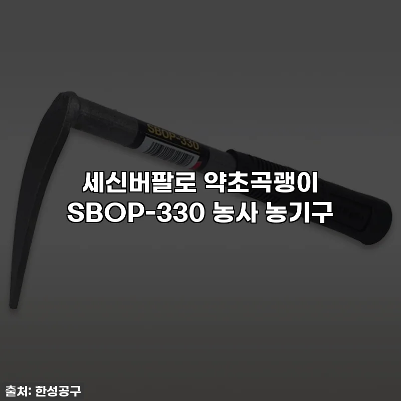 세신버팔로 약초곡괭이 SBOP-330 농사 농기구