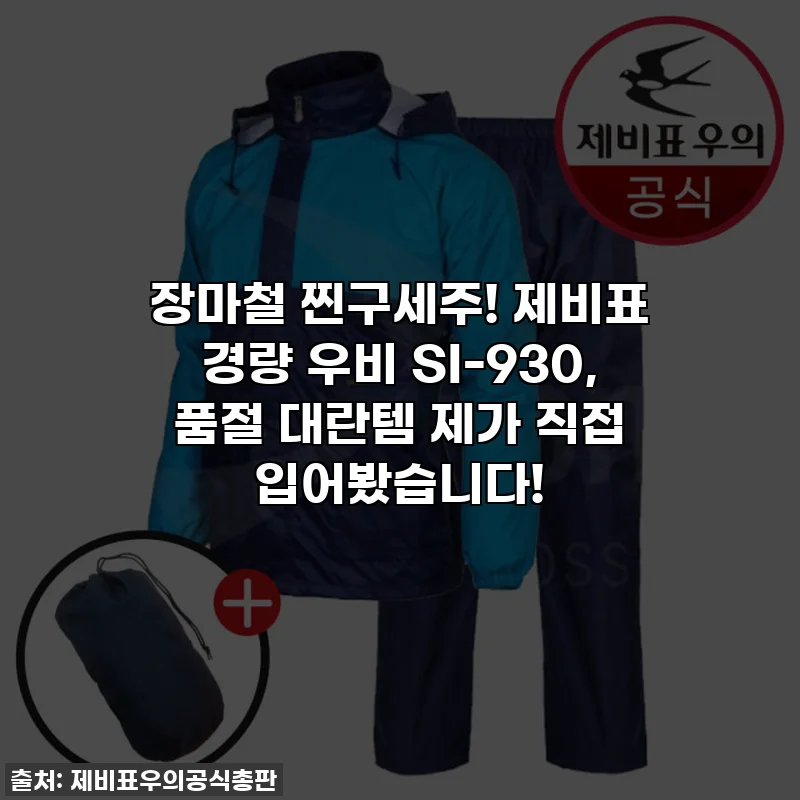 장마철 찐구세주! 제비표 경량 우비 SI-930, 품절 대란템 제가 직접 입어봤습니다!