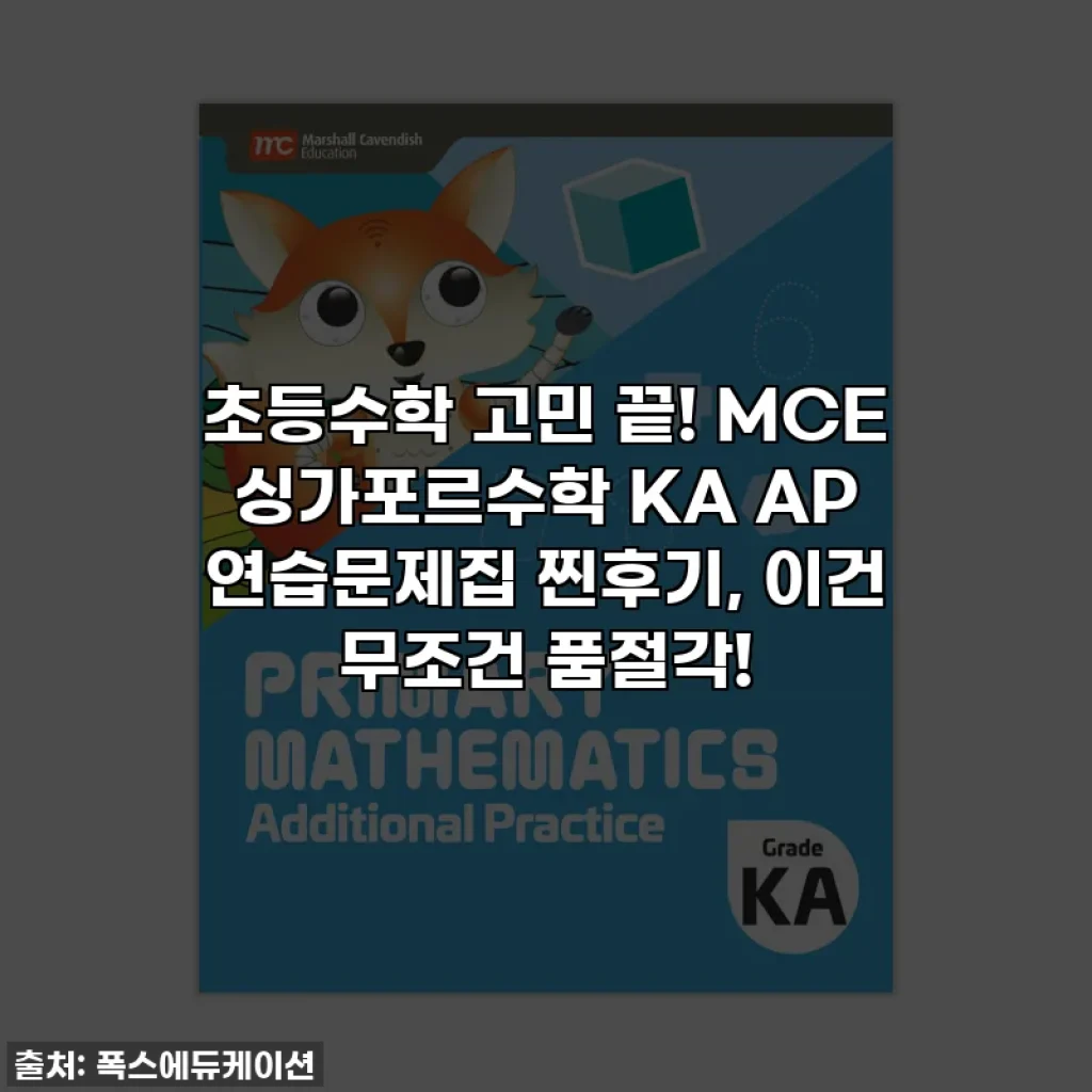 초등수학 고민 끝! MCE 싱가포르수학 KA AP 연습문제집 찐후기, 이건 무조건 품절각!