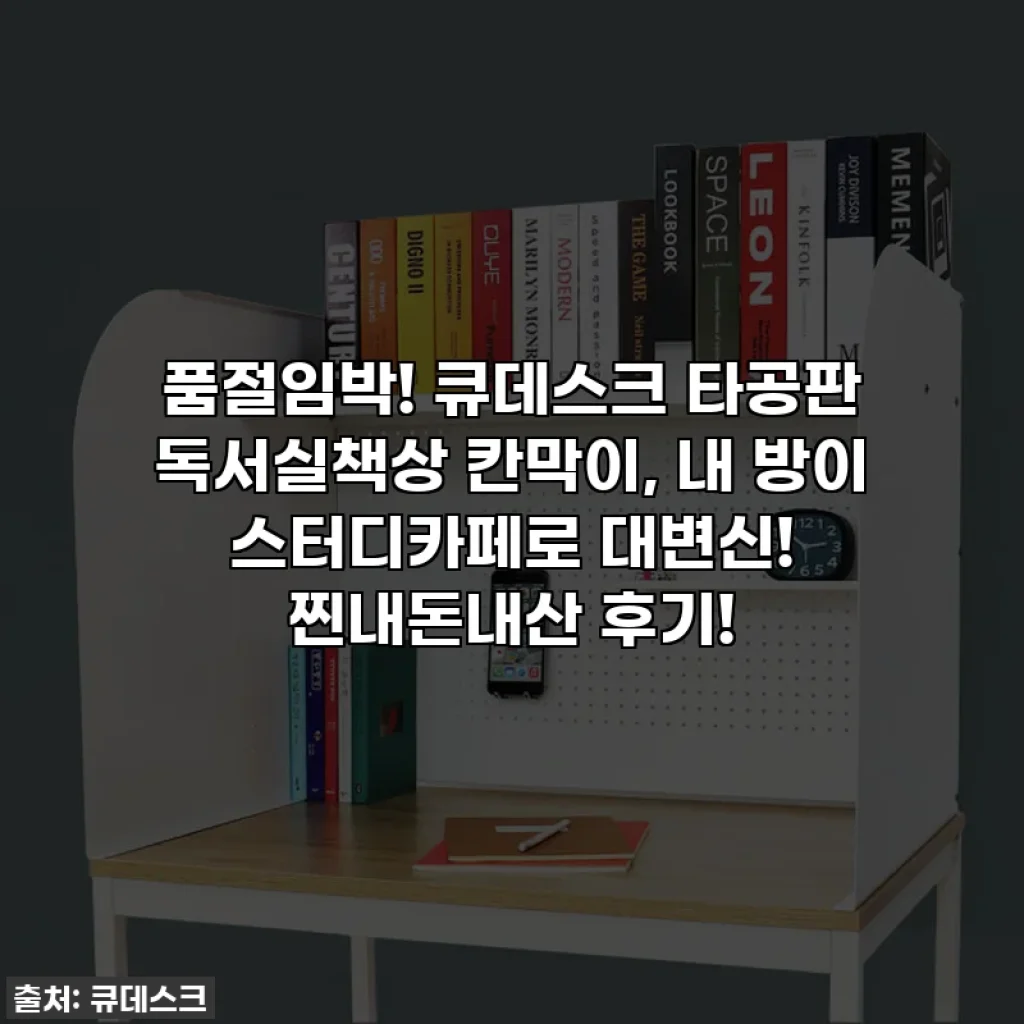 품절임박! 큐데스크 타공판 독서실책상 칸막이, 내 방이 스터디카페로 대변신! 찐내돈내산 후기!