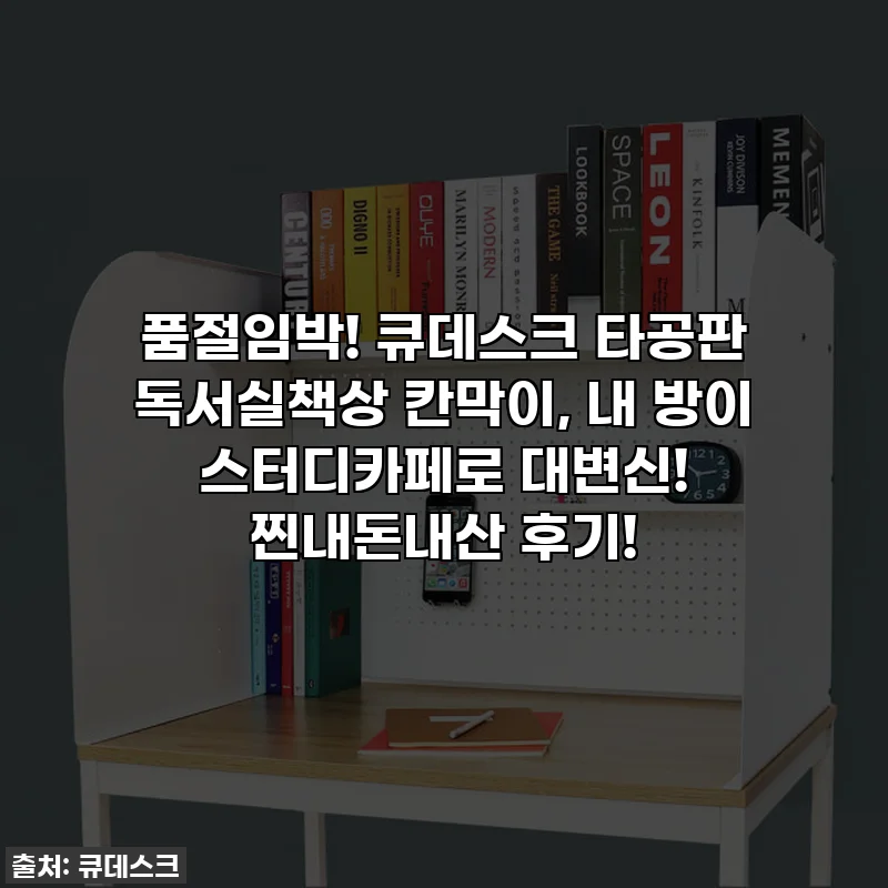 품절임박! 큐데스크 타공판 독서실책상 칸막이, 내 방이 스터디카페로 대변신! 찐내돈내산 후기!