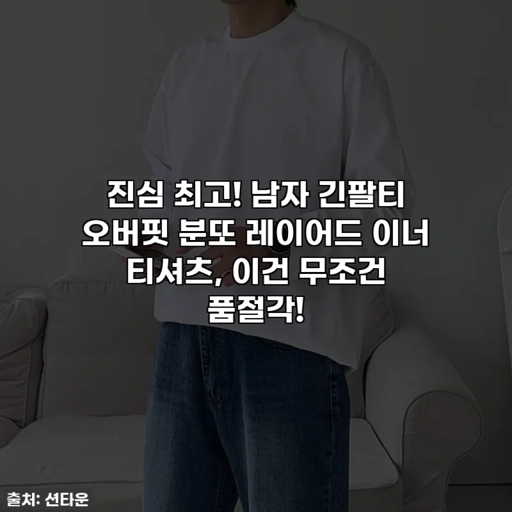 진심 최고! 남자 긴팔티 오버핏 분또 레이어드 이너 티셔츠, 이건 무조건 품절각!