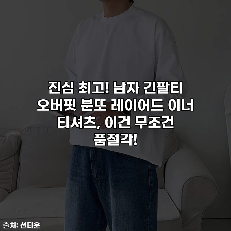 진심 최고! 남자 긴팔티 오버핏 분또 레이어드 이너 티셔츠, 이건 무조건 품절각!