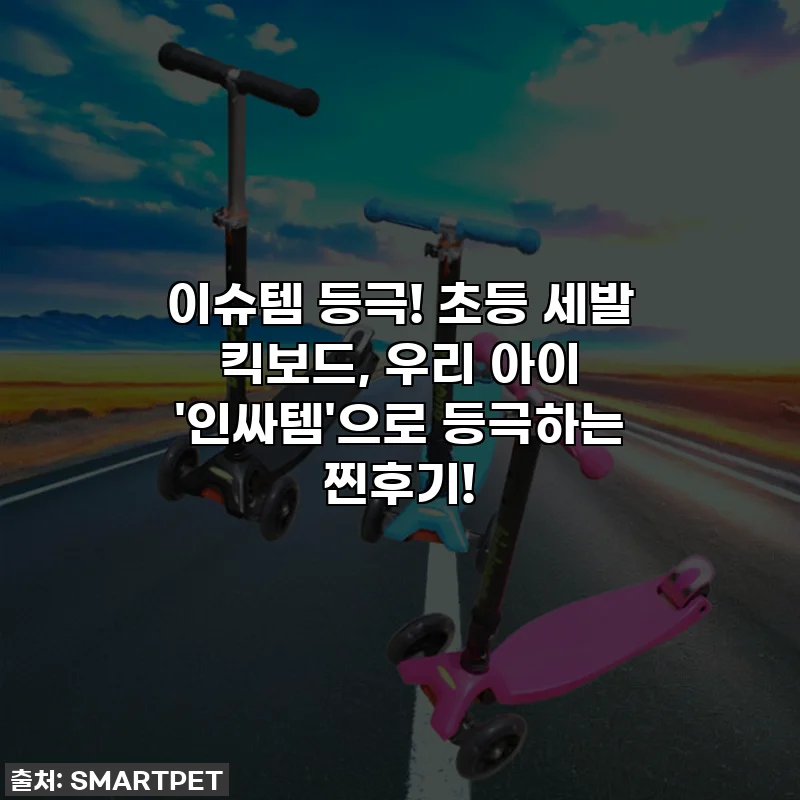 이슈템 등극! 초등 세발 킥보드, 우리 아이 '인싸템'으로 등극하는 찐후기!
