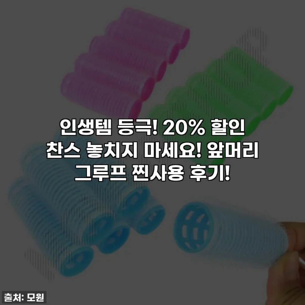 인생템 등극! 20% 할인 찬스 놓치지 마세요! 앞머리 그루프 찐사용 후기!