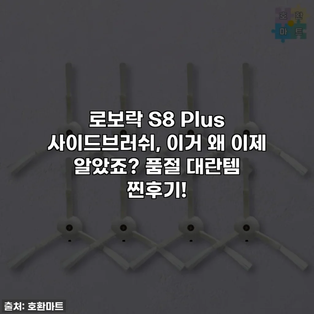 로보락 S8 Plus 사이드브러쉬, 이거 왜 이제 알았죠? 품절 대란템 찐후기!