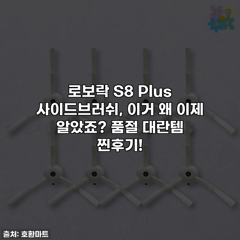 로보락 S8 Plus 사이드브러쉬, 이거 왜 이제 알았죠? 품절 대란템 찐후기!
