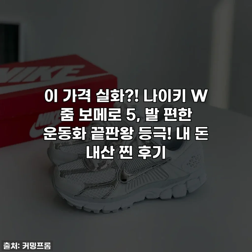 이 가격 실화?! 나이키 W 줌 보메로 5, 발 편한 운동화 끝판왕 등극! 내 돈 내산 찐 후기