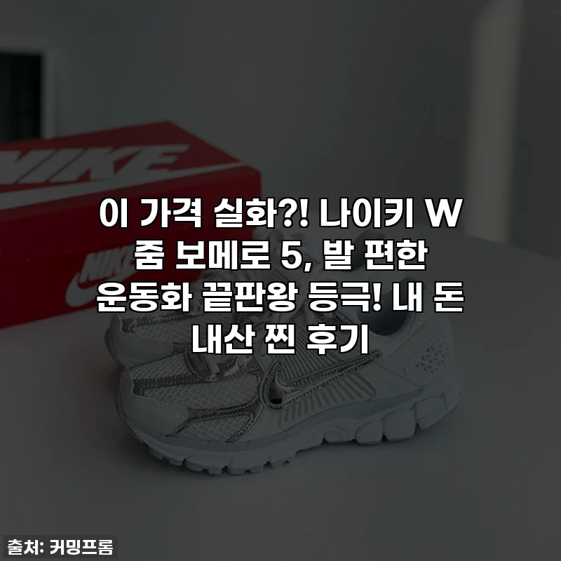 이 가격 실화?! 나이키 W 줌 보메로 5, 발 편한 운동화 끝판왕 등극! 내 돈 내산 찐 후기