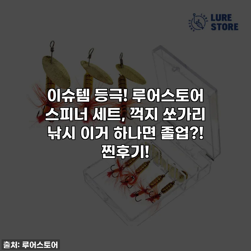 이슈템 등극! 루어스토어 스피너 세트, 꺽지 쏘가리 낚시 이거 하나면 졸업?! 찐후기!