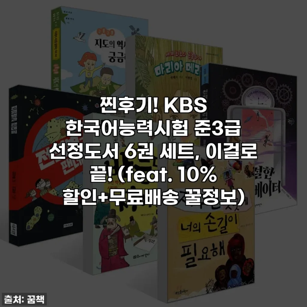 찐후기! KBS 한국어능력시험 준3급 선정도서 6권 세트, 이걸로 끝! (feat. 10% 할인+무료배송 꿀정보)