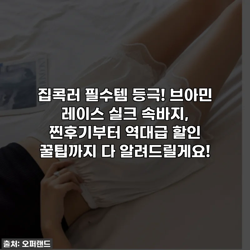 집콕러 필수템 등극! 브아민 레이스 실크 속바지, 찐후기부터 역대급 할인 꿀팁까지 다 알려드릴게요!