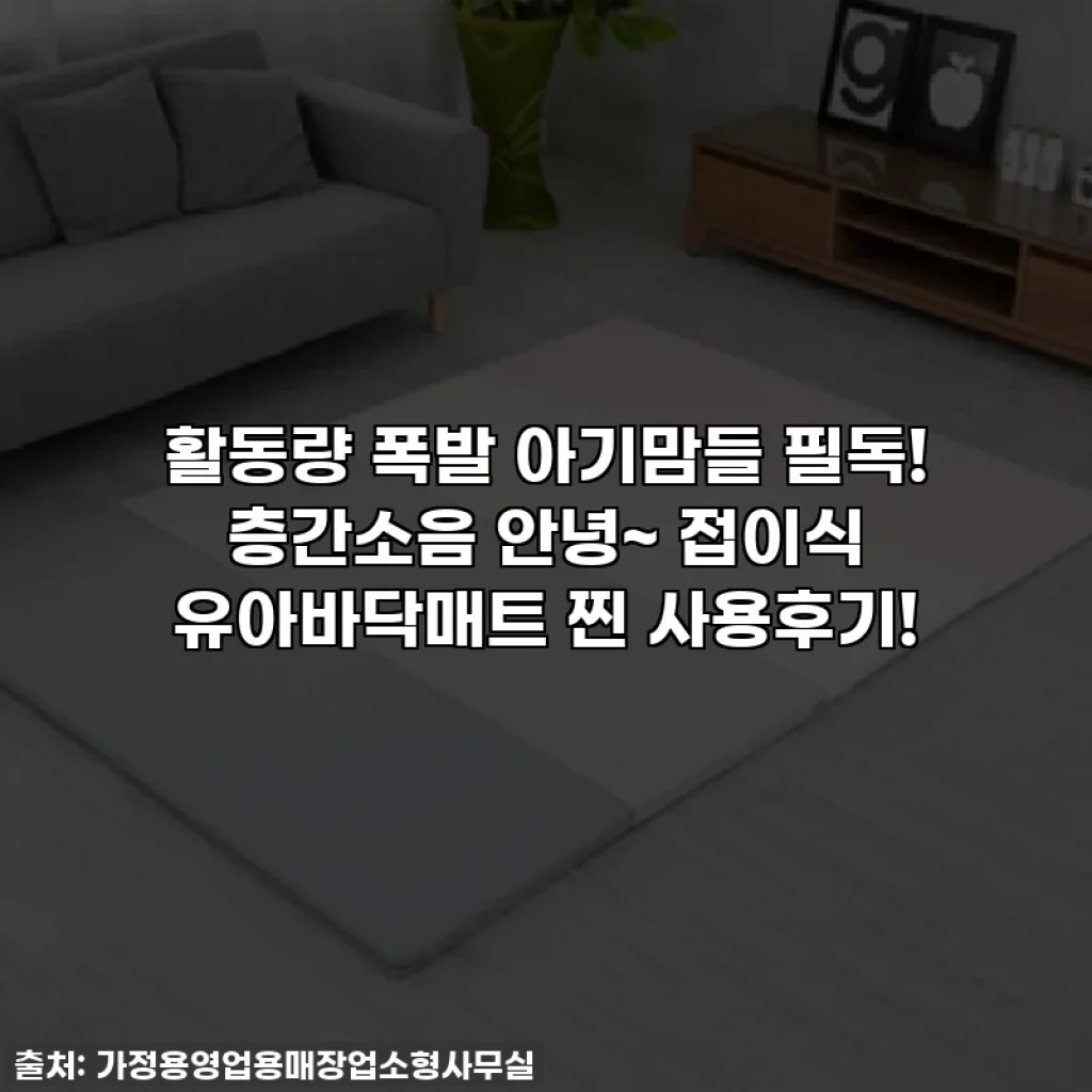 활동량 폭발 아기맘들 필독! 층간소음 안녕~ 접이식 유아바닥매트 찐 사용후기!