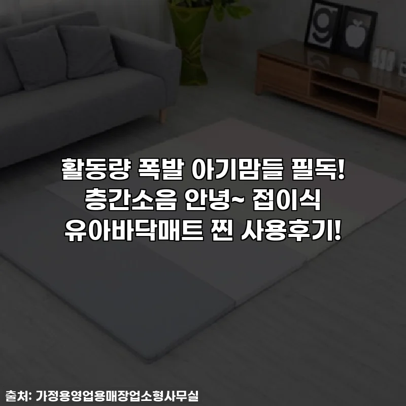활동량 폭발 아기맘들 필독! 층간소음 안녕~ 접이식 유아바닥매트 찐 사용후기!