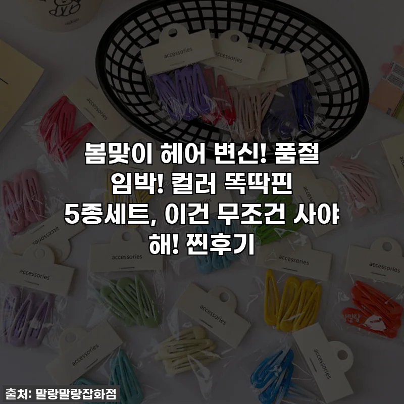 봄맞이 헤어 변신! 품절 임박! 컬러 똑딱핀 5종세트, 이건 무조건 사야 해! 찐후기
