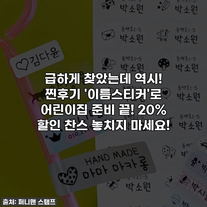 급하게 찾았는데 역시! 찐후기 '이름스티커'로 어린이집 준비 끝! 20% 할인 찬스 놓치지 마세요!
