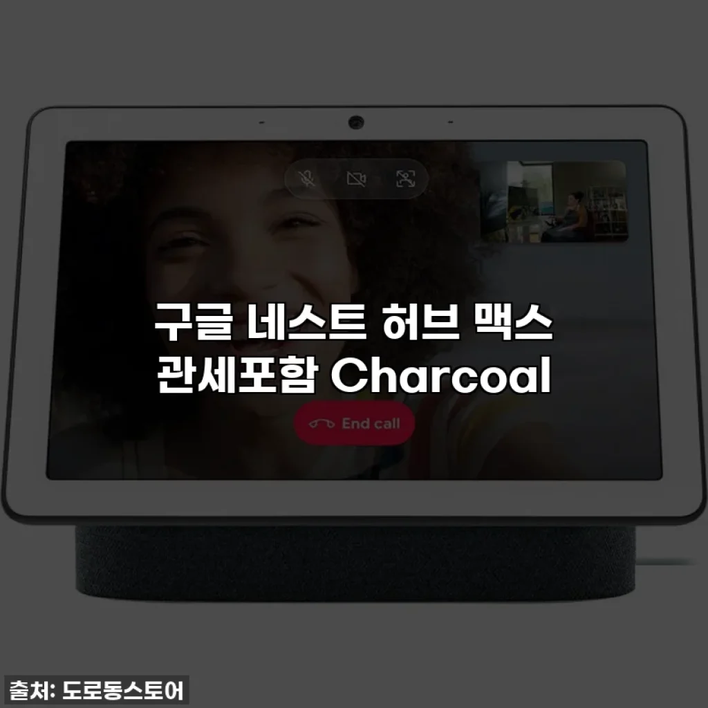구글 네스트 허브 맥스 관세포함 Charcoal