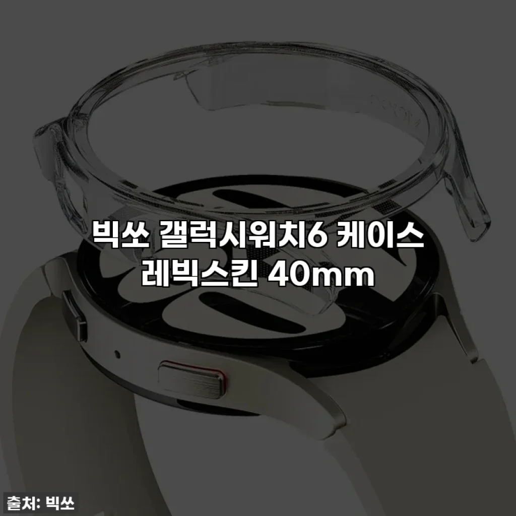 빅쏘 갤럭시워치6 케이스 레빅스킨 40mm