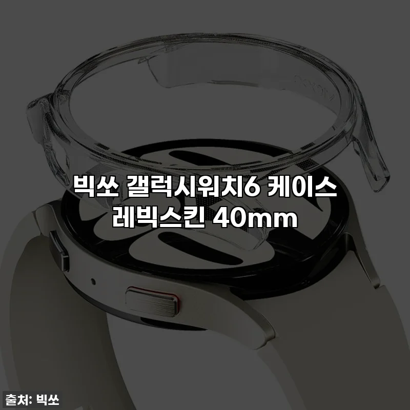 빅쏘 갤럭시워치6 케이스 레빅스킨 40mm
