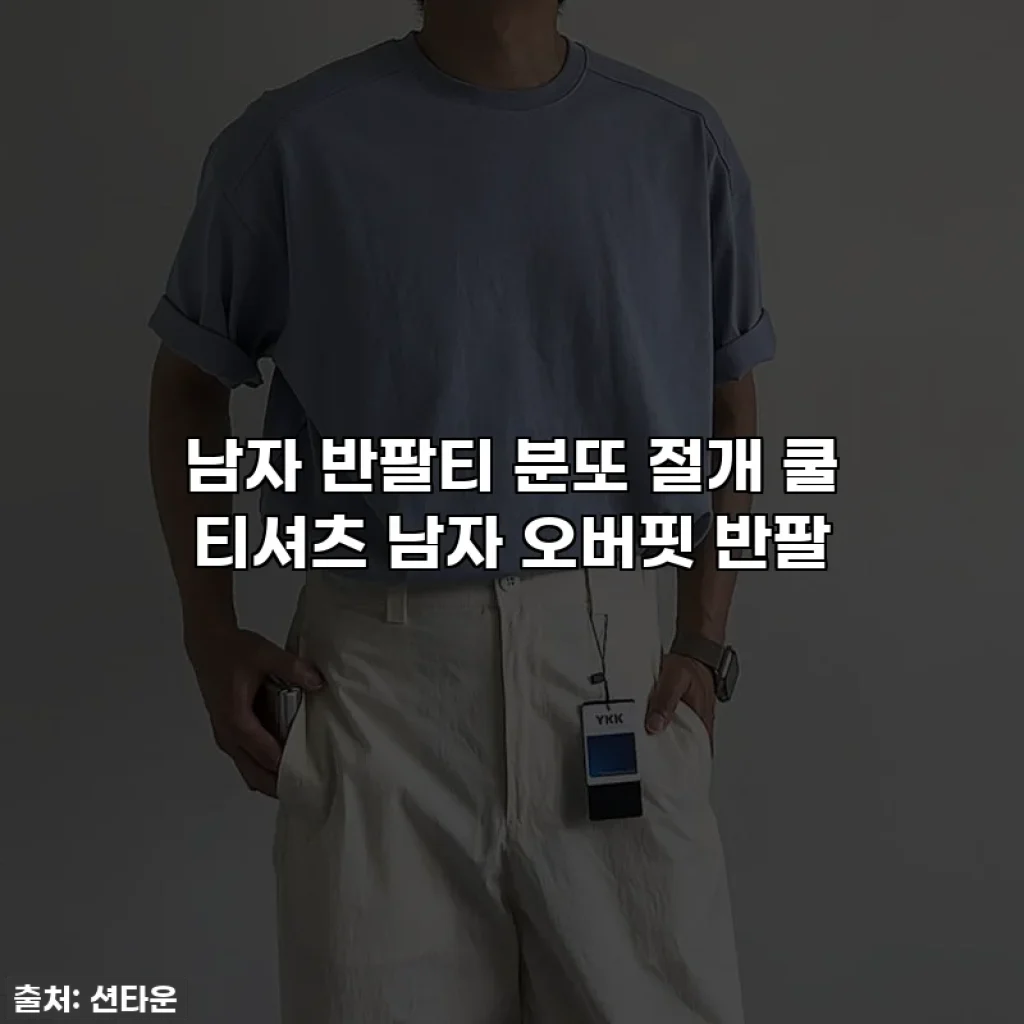 남자 반팔티 분또 절개 쿨 티셔츠 남자 오버핏 반팔