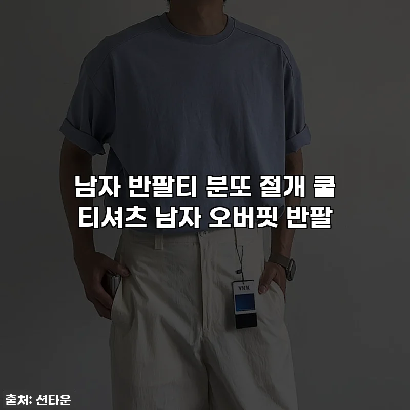 남자 반팔티 분또 절개 쿨 티셔츠 남자 오버핏 반팔