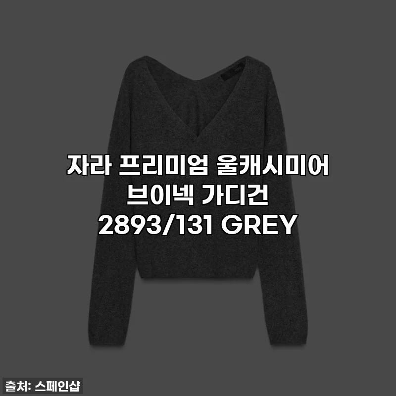 자라 프리미엄 울캐시미어 브이넥 가디건 2893/131 GREY