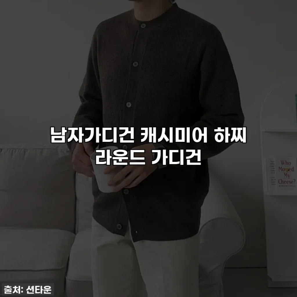 남자가디건 캐시미어 하찌 라운드 가디건
