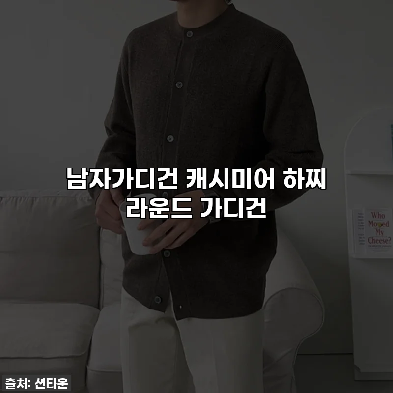 남자가디건 캐시미어 하찌 라운드 가디건