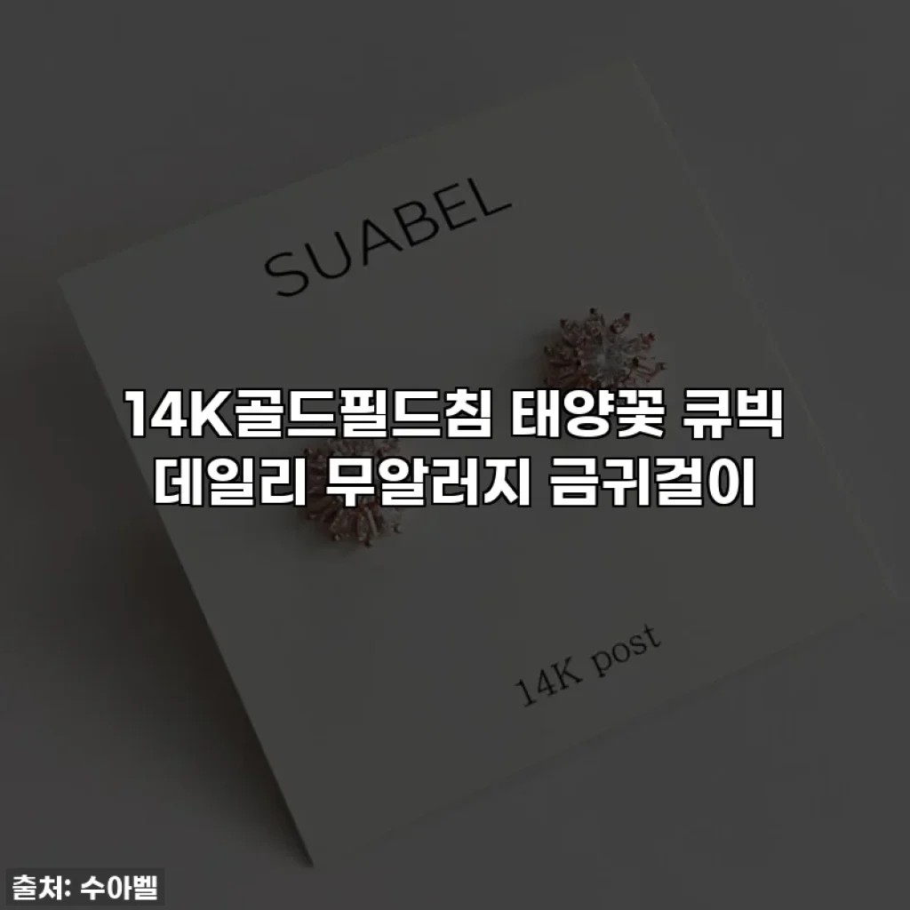 14K골드필드침 태양꽃 큐빅 데일리 무알러지 금귀걸이
